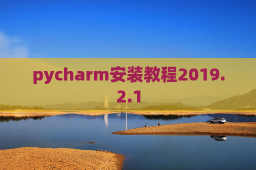 pycharm安装教程2019.2.1